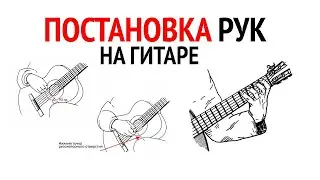 Как правильно держать гитару? Постановка рук на гитаре