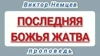 Последняя Божья жатва   ( Виктор Немцев, проповедь).