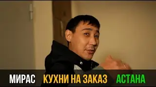 Кухни на Заказ Астана