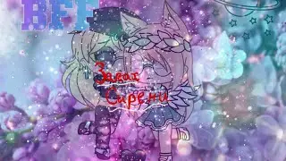 ~[Меме]{Запах сирени}~💕💓