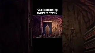 Саске вспомнил курочку 🐔 Итачи) 
