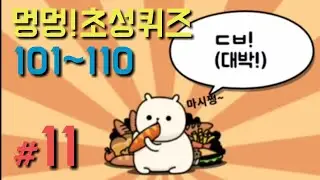 [멍멍 초성퀴즈 #11] 101~110 먹보대왕