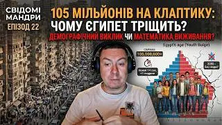 105 мільйонів на клаптику землі. Чому Єгипет тріщить по швах?