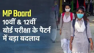 MP Board Exam 2021: 10वीं & 12वीं बोर्ड परीक्षा के पैटर्न में बड़ा बदलाव