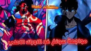 شيلات أنمي ♥️ سولو ليفلينغ 🔥 هيبه وقوه ملك الظلال جين سونغ ضد ملك الاورك 🤯🥵 إذلال ملك الاورك 🤯 قوه 🥵