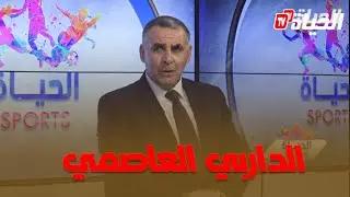 يونس افتسان: بكري نحكيو على الداربي العاصمي 
