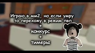 Играю в мм2, но если умру, то иду в режим пвп || мм2