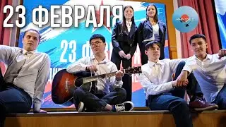 Праздничный концерт посвященный 23 февраля! | МАОУ СОШ №22