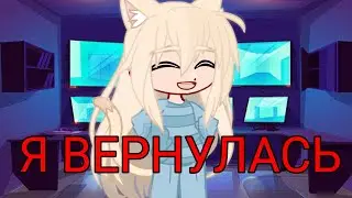 Я ВЕРНУЛАСЬ!❤