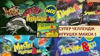 МАКСИ КРОКОДИЛЫ и МОРСКИЕ Монстры Игрушки МАКСИ СУПЕР ЧЕЛЛЕНДЖ Часть 1