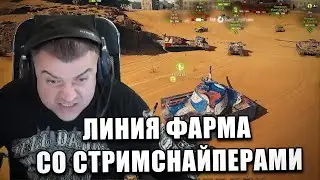 Линия фарма со стримснайперами