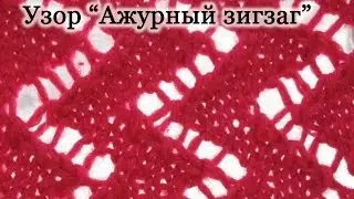 Вяжем спицами. Узор 