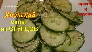 Японский Салат из ОГУРЦОВ