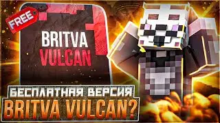 Фри версия Britva Vulcan. РАЗРАБОТЧИК СЛИЛ СУРСЫ?