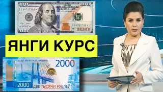 Ана халос Руб курси яна ошди/Ўзбекистонда доллар ва рубл курс бугун/DOLLAR jo‘natish kursi bugun