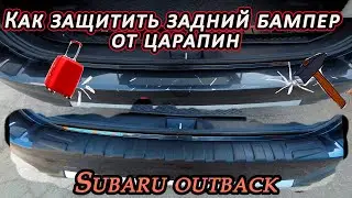 Как защитить задний бампер от царапин? Инструкция установки накладки на Subaru Outback!