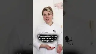 Конфи, компоте, кули - как на запутаться?