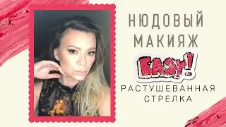 Растушёванная стрелка прямо в сердце! Нюдовый макияж