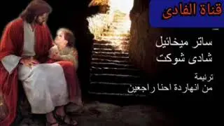 من انهاردة احنا راجعين ساتر ميخائيل وشادى شوكت
