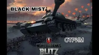 WoT Blitz. Прокачиваю танки