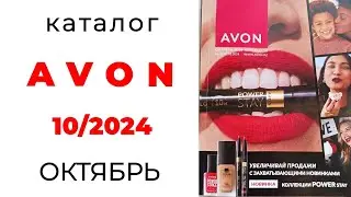 Обзор #AVON 10/24, октябрь+бонус💥 ( #Казахстан ) #эйвон #обзоркаталога #октябрь #10_24 #avoncatalog