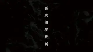 || : 再次將我更新 | 原始和聲 x 小羊詩歌 x Cantonhymn | Crossover : ||