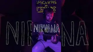 Nirvana - Smells Like Teen Spirit на гитаре 🔥🎸 #гитара #кавер #гитараснуля #nirvana
