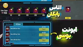 الماس متیک فورج رایگان بگیر🔥 گرفتن 1120 یوسی از ایونت جدید پابجی موبایل | مینی متریال رایگان!