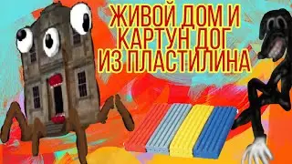 ЖИВОЙ ДОМ И КАРТУН ДОГ ИЗ ПЛАСТИЛИНА / 