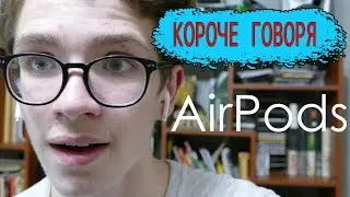 КОРОЧЕ ГОВОРЯ, AIR PODS