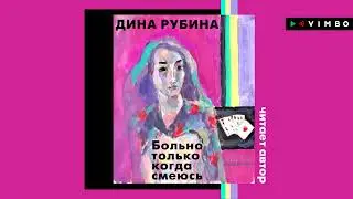 ДИНА РУБИНА «БОЛЬНО ТОЛЬКО КОГДА СМЕЮСЬ» | 