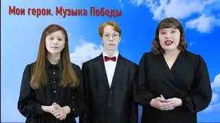 Мы эту песню в сердце сберегли. Семь историй одной песни. #моигероиМузыкаПобеды