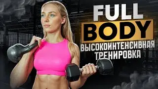 ЛУЧШАЯ ТРЕНИРОВКА НА ВСЕ ТЕЛО ДЛЯ ДЕВУШКИ