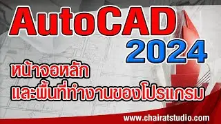 สอน AutoCAD 2024 หน้าจอหลักและพื้นที่การทำงาน