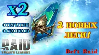 Raid Shadow Legends - 2 Леги! Открытие осколков x2 на Древние Осколки. Уникальные Леги!