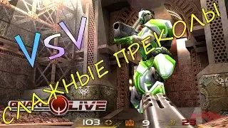 Сложные ПРЕКОЛЫ (Quake Live)