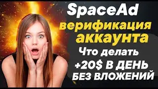 SpaceAd - верификация аккаунта. Что делать? +20$ В ДЕНЬ БЕЗ ВЛОЖЕНИЙ! ЗАРАБОТОК БЕЗ ВЛОЖЕНИЙ