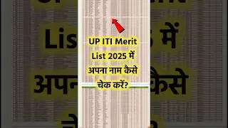 UP ITI Merit List 2025 Check Kaise Kare? | UP ITI 1st Merit List 2025 Kaise Dekhe 
