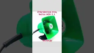 Сверх мощный отпугиватель птиц #птицы #вредители #хлебзавод #корм #огород #дача #чистополь #АФЧ