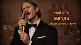 Ivan Dorn - Bigudi (Timeless Soulwave Groove Version)