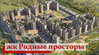 жк Родные просторы. Поселок Знаменский город Краснодар. фото цена