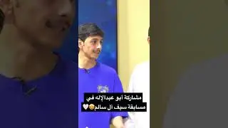 مشاركة أبو عبدالإله في مسابقة سيف آل سالم🤩🤍 #اكسبلو #ترند #explore