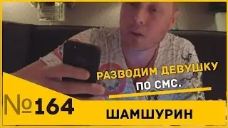 Как развести девушку по смс