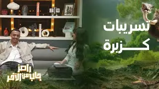 تسريبات كوميدية لـ كزبرة في حلقة رامز جاب من الآخر .. ليه كدا يا سيكا ؟