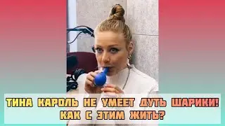 Тина Кароль не идеальна! Но такая милая! #тинакароль #смешноевидео