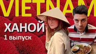 ХАНОЙ - едим кузнечиков, пьем яичный кофе, гоняем на мопедах.
