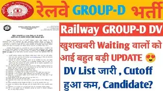 खुशखबरी Railway GROUP D Waiting वालों के लिये Good News/DV List हुआ जारी/Cutoff?