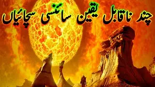 Unbelievable scientific facts چند نا ہضم ہونے والے سائنسی سچ