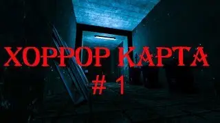 Хоррор карта  : Гаррис мод #1 Garry-s Mod