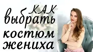 Костюм жениха! Как выбрать правильный костюм, сколько должен стоить костюм жениха?
